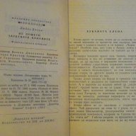 Книга "Не пушете!Затегнете коланите-Любен Дилов" - 328 стр., снимка 3 - Художествена литература - 8351590