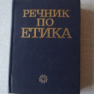 Речник по етика, снимка 1 - Чуждоезиково обучение, речници - 17833261