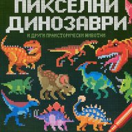 Пикселни динозаври и други праисторически животни, снимка 1 - Специализирана литература - 16848459