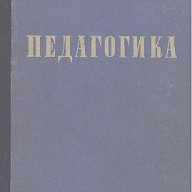Педагогика.  Б. П. Есипов, Н. К. Гончаров, снимка 1 - Специализирана литература - 12803932