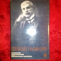 Събрани съчинения,поеми,легенди при Царевец,стихотворни преводи - Иван Вазов,1975г.,том 5, снимка 1 - Художествена литература - 19603955