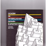 Основи на промишления дизайн в архитектурата, снимка 1 - Художествена литература - 10087341