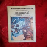 Ледянойй телескоп - Михаил Клименко, снимка 1 - Художествена литература - 20285874