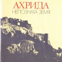 Ахрида. Непознатата земя , снимка 1 - Художествена литература - 24595750