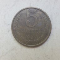 Монета 5 Копейки СССР 1984г. / 1984 5 Kopek USSR Coin, снимка 1 - Нумизматика и бонистика - 15119665