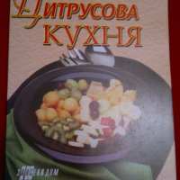 Екзотична цитрусова кухня, снимка 1 - Специализирана литература - 19682290