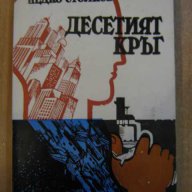 Книга "Десетият кръг - Недко Стойков" - 260 стр., снимка 1 - Художествена литература - 8322752