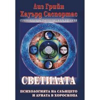 Светилата: Психологията на Слънцето и Луната в хороскопа, снимка 1 - Специализирана литература - 20292163