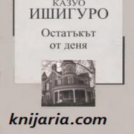 Златна колекция ХХ век номер 32: Остатъкът от деня , снимка 1 - Художествена литература - 17001141