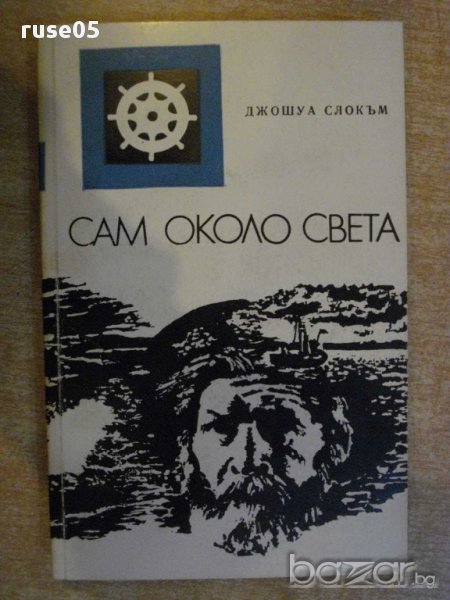 Книга "Сам около света - Джошуа Слокъм" - 302 стр., снимка 1