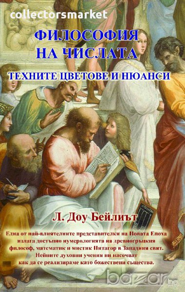 Философия на числата. Техните цветове и нюанси, снимка 1