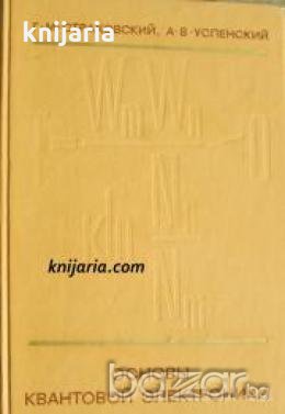 Основы квантовой электроники , снимка 1