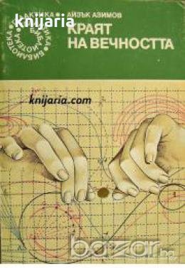 Библиотека Галактика номер 30: Краят на вечността , снимка 1