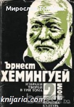 Ърнест Хемингуей том 3: Сбогом на оръжията. Зелените хълмове на Африка. Да имаш и да нямаш, снимка 1