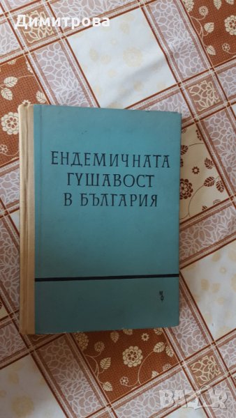 Ендемичната гушавост в България, снимка 1