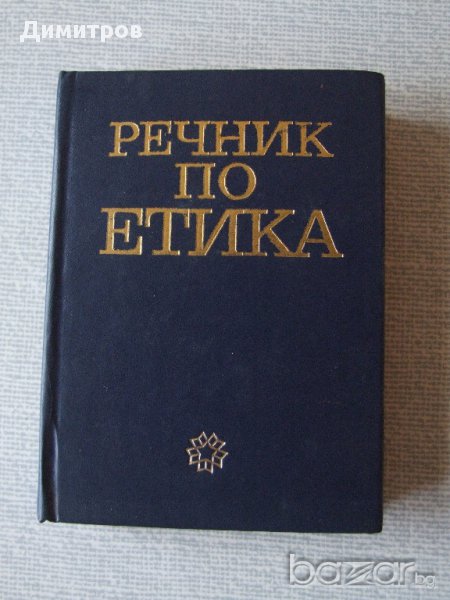 Речник по етика, снимка 1