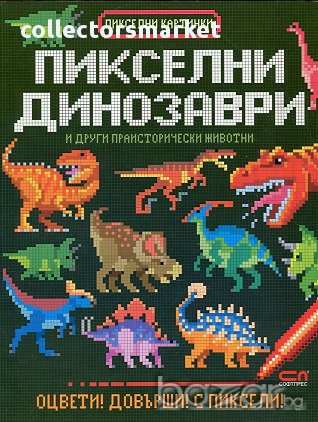 Пикселни динозаври и други праисторически животни, снимка 1