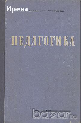 Педагогика.  Б. П. Есипов, Н. К. Гончаров, снимка 1