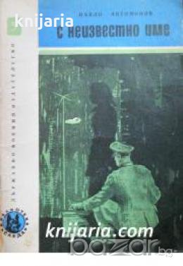 Библиотека Лъч номер 5: С неизвестно име , снимка 1