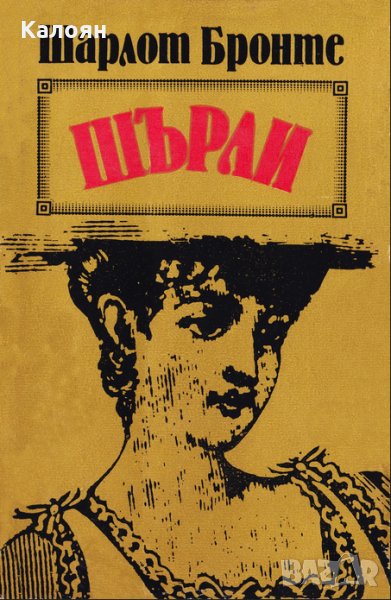 Шарлот Бронте - Шърли (1985), снимка 1