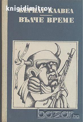 Вълче време.  Бернар Клавел, снимка 1