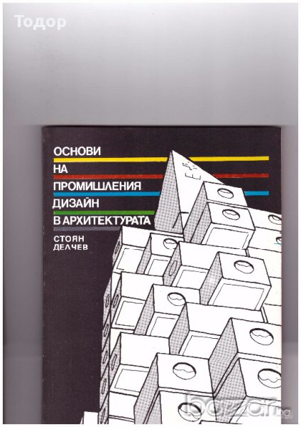 Основи на промишления дизайн в архитектурата, снимка 1