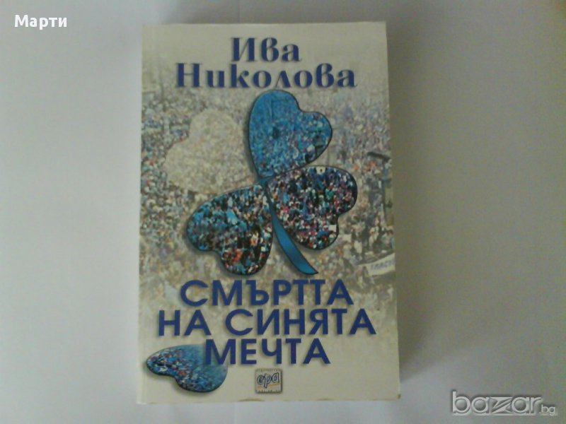 Смъртта на синята мечта, снимка 1
