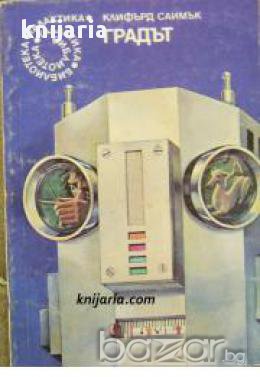 Библиотека Галактика номер 36: Градът, снимка 1