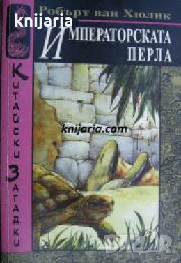 Китайски загадки: Императорската перла , снимка 1