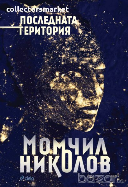 Последната територия, снимка 1