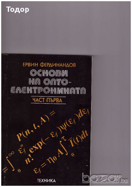 Основи на оптоелектрониката част 1, снимка 1