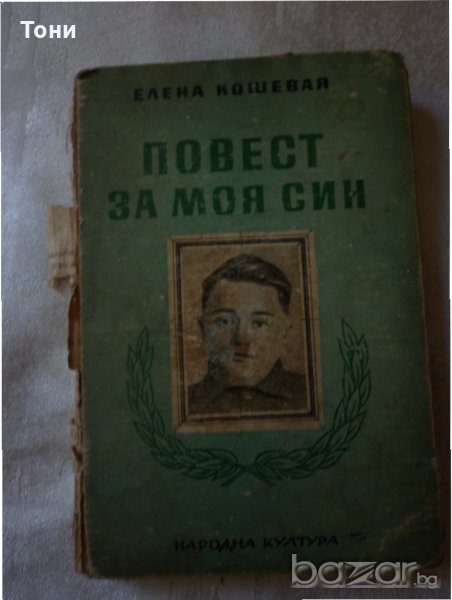 Повест за моя син  Елена Кошевая 1947, снимка 1