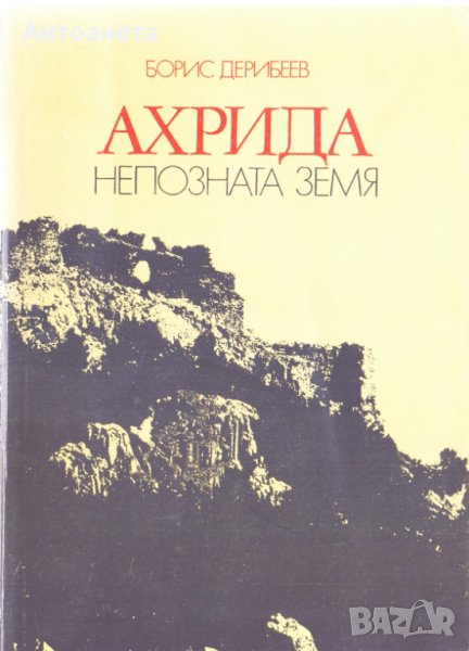 Ахрида. Непознатата земя , снимка 1