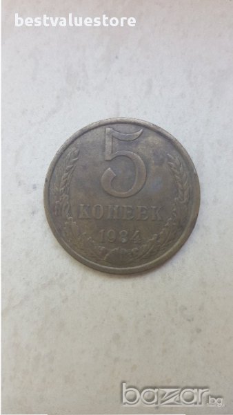 Монета 5 Копейки СССР 1984г. / 1984 5 Kopek USSR Coin, снимка 1