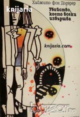 Убийство, което всеки извършва , снимка 1