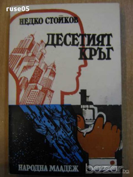 Книга "Десетият кръг - Недко Стойков" - 260 стр., снимка 1
