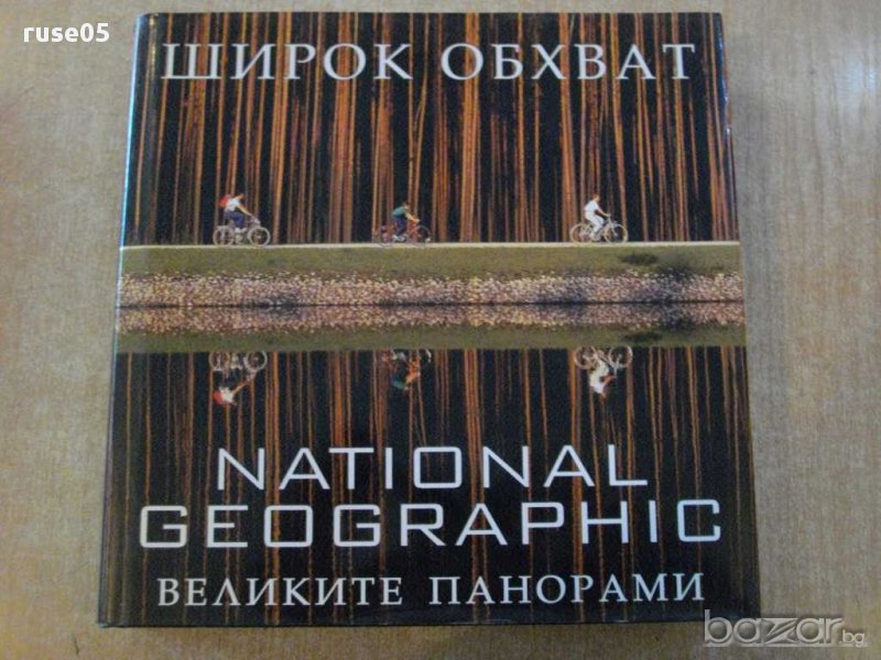 Книга "Широк обхват. Великите панорами-Ф.Процман" - 504 стр., снимка 1