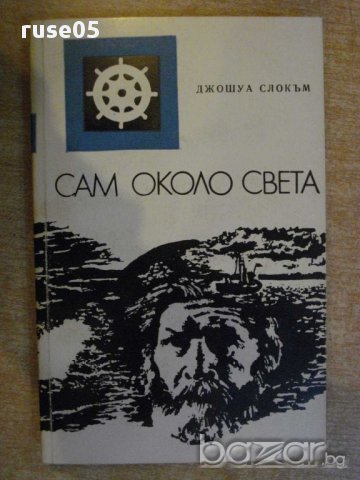 Книга "Сам около света - Джошуа Слокъм" - 302 стр.