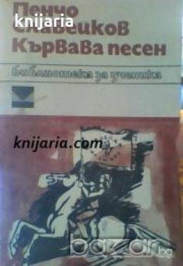 Библиотека за ученика Пенчо Славейков: Кървава песен 
