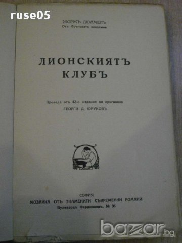 Книга ''Лионският клубъ - Жорж Дюамел'' - 203 стр., снимка 3 - Художествена литература - 8266808