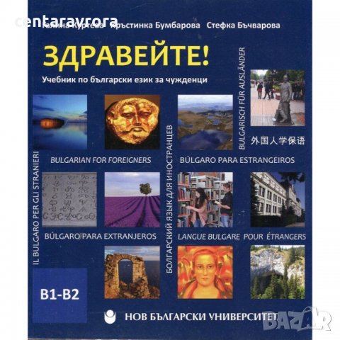Български език за чужденци, снимка 1 - Ученически и кандидатстудентски - 6367441