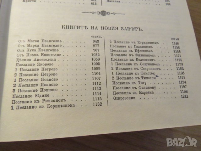 Стара библия Свещенното писание стария и новия завет  изд. 1951 г. 1230 стр., снимка 8 - Антикварни и старинни предмети - 22545691