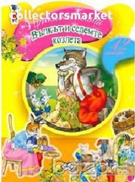 Приказен свят – Вълкът и седемте козлета, снимка 1 - Художествена литература - 15500636
