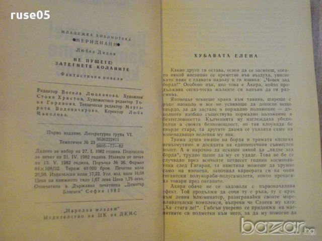 Книга "Не пушете!Затегнете коланите-Любен Дилов" - 328 стр., снимка 3 - Художествена литература - 8351590