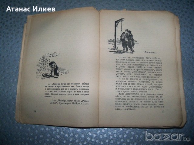 "Незабравки" политически пиески за народния съд 1945г., снимка 6 - Художествена литература - 20895611