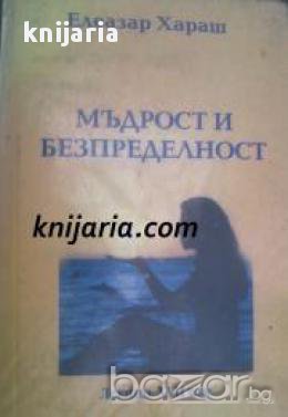 Елеазар Хараш лекции том 17: Мъдрост и безпределност