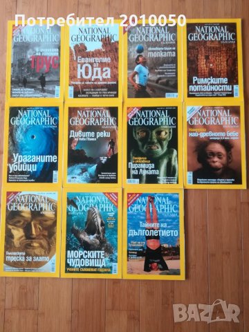 37 книжки - "National Geographic" - България (Национално географско дружество), снимка 3 - Списания и комикси - 25030807