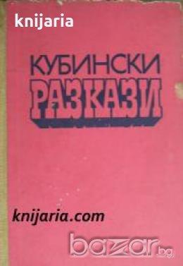 Кубински разкази , снимка 1 - Други - 20908596