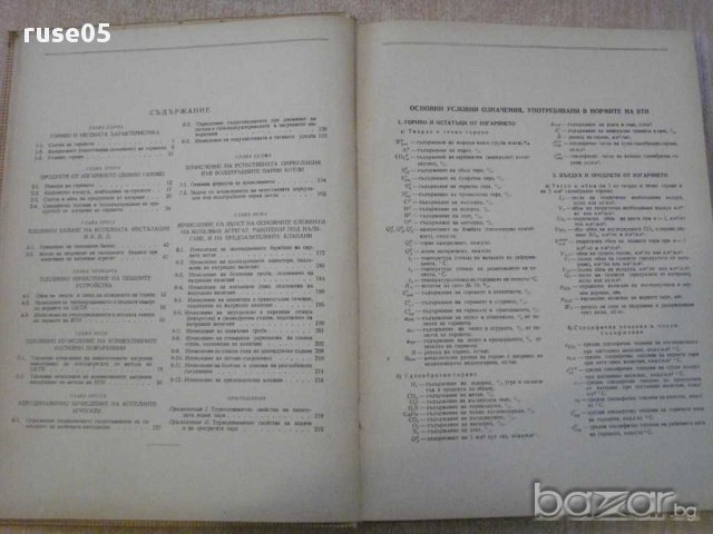 Книга "Изчисл.на котелнита агрег.в примери и задачи"-230стр, снимка 7 - Специализирана литература - 11014689