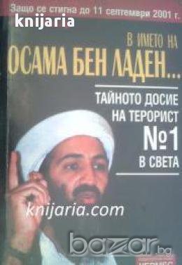 В името на Осама Бен Ладен: Тайното досие на терорист номер 1 в света 